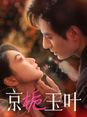 京栀玉叶（85集） 免费观看全集