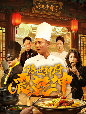 隐世神厨震乾坤（65集） 西瓜短剧免费看