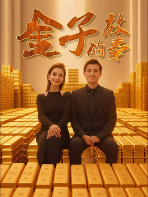 金子的故事（35集） 超好看的短剧