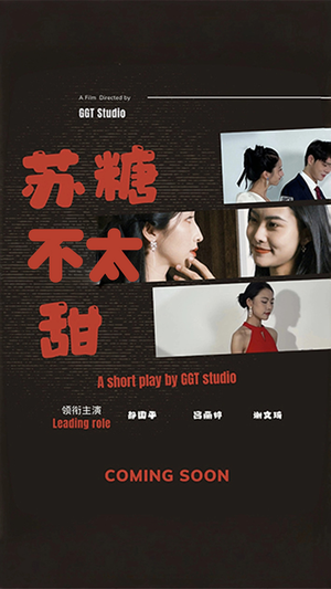 苏糖不太甜（52集） 女频短剧推荐