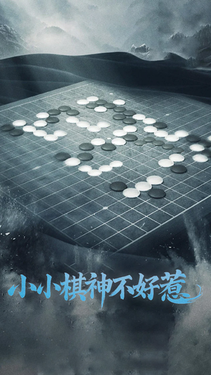 小小棋神不好惹（50集） 短剧爆款推荐