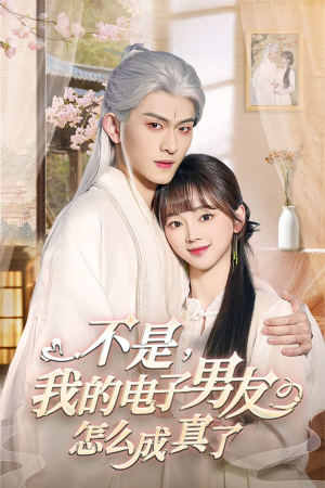 不是我的电子男友怎么成真了（83集） 一个短剧看全集