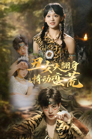 丑女大翻身之情动蛮荒（63集） 全集