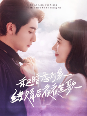 和暗恋对象结婚后夜夜笙歌（70集） 口碑之选免费看