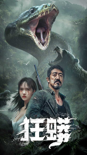 狂蟒（12集） 短剧热门合集