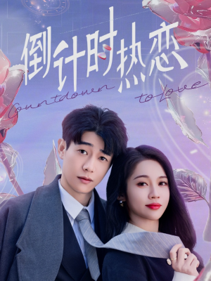倒计时热恋（65集） 短剧在线更新