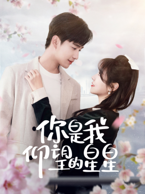 你是我仰望的星星＆时光与你皆喜欢（68集） 全网短剧抢先看