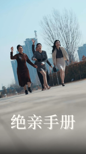 绝亲手册（70集） 百度网盘资源