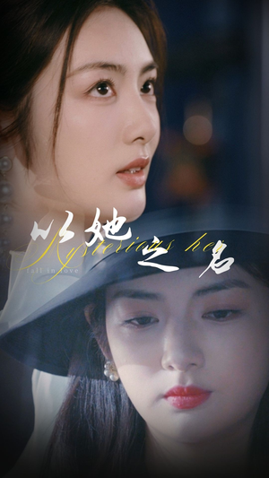 以她之名&换脸后我手撕白莲花（53集） 百亿短剧抢先看