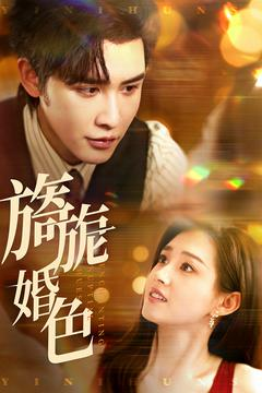 旖旎婚色（89集） 全集