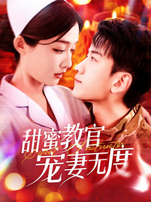 甜蜜教官宠妻无度（130集） 百度在线观看