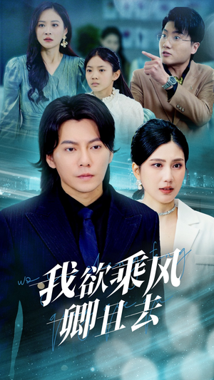 我欲乘风卿且去（54集） 热门短剧看不停