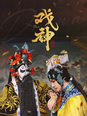 戏神（52集）第二季