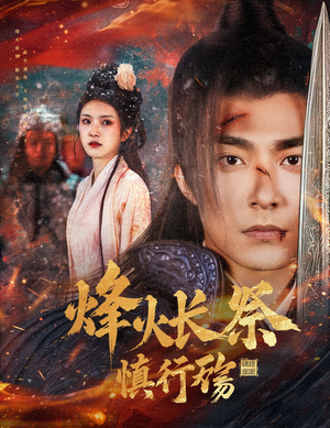 烽火长祭慎行殇（60集） 看到了大结局