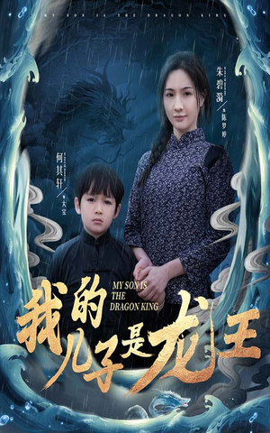 我的儿子是龙王&小龙王护母记（60集）男主角是谁