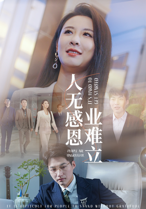 人无感恩业难立（30集） 高清无码免费看