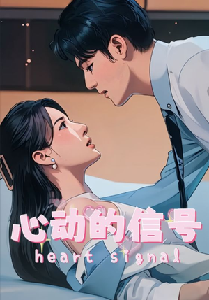 心动的信号（42集）夸克网盘观看