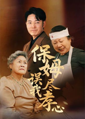 保姆误我尽孝心（41集）精彩短剧免费看