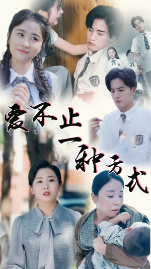 爱不止一种方式（74集） 精彩热门短剧