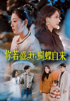 你若盛开，蝴蝶自来（63集）好看的短剧