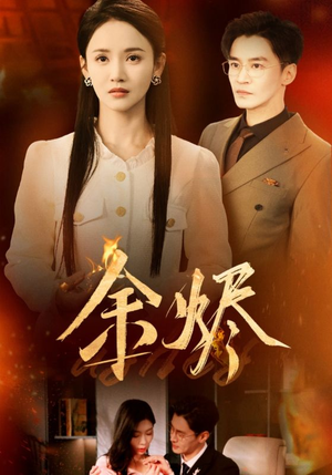 余烬（33集） 短剧在线观看