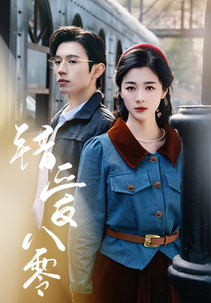 错爱八零（50集） 最热短剧抢先看