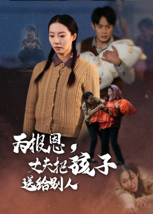 为报恩丈夫把孩子送给别人（47集） 短剧全集更精彩