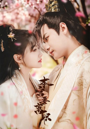 本宫要离职（48集） 原创精彩短剧