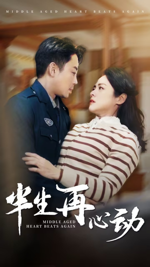 半生再心动（79集） 演的怎么样