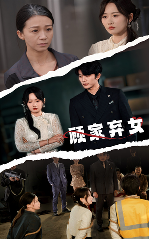 顾家弃女（60集） 口碑爆棚免费看