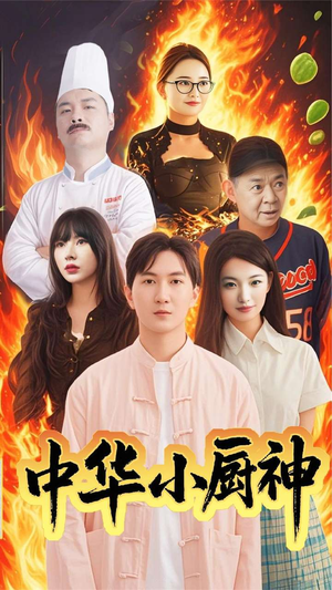 中华小厨神（38集） 精彩短剧热播