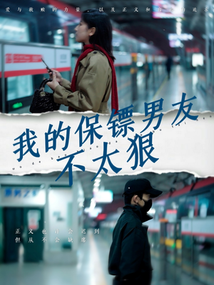 我的保镖男友不太狠（70集） 演员表