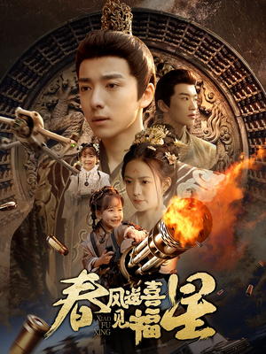 春风送喜见福星&太好了是福宝（74集） 直接看到大结局
