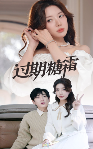 38.过期糖霜（52集） 热播短剧抢先看