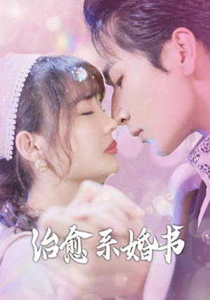 治愈系婚书（80集）免费看全网短剧