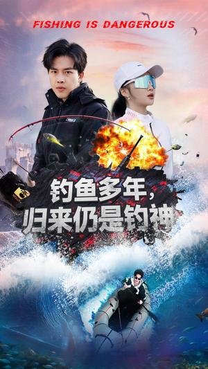钓鱼多年归来仍是钓神（55集） 精彩短剧随心推
