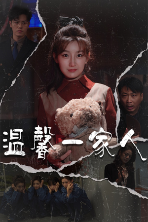 温馨一家人＆幸福一家人（60集） 免费看全网短剧