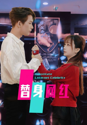 替身网红（50集）  高分佳作免费看