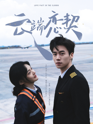 云端恋契（80集） 1-102集