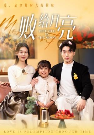 败给月亮（80集）看短剧放松一下