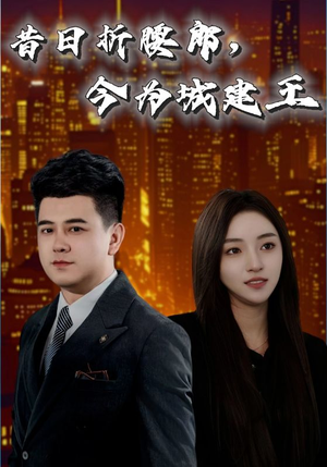 昔日折腰郎今为城建王（35集）短剧在哪里看