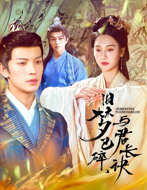 旧梦已碎与君长诀& 终是深情错付君& 帝业成情丝殁（50集） 这部短剧太好看