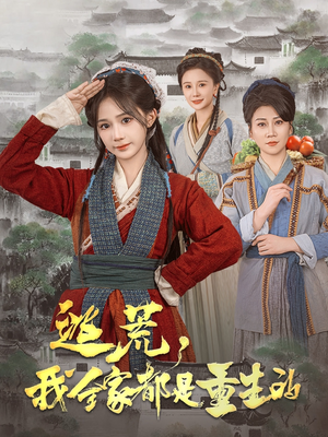 逃荒，我全家都是重生的（82集） 火热短剧抢先看