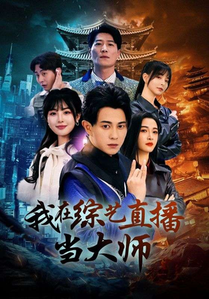 我在综艺直播当大师（72集）新短剧推荐