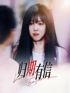 归期有信（35集）精彩短剧抢先看