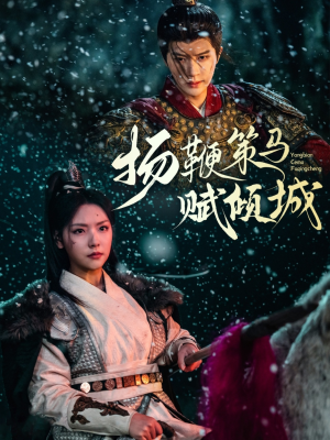 扬鞭策马赋倾城（61集） 熬夜追短剧