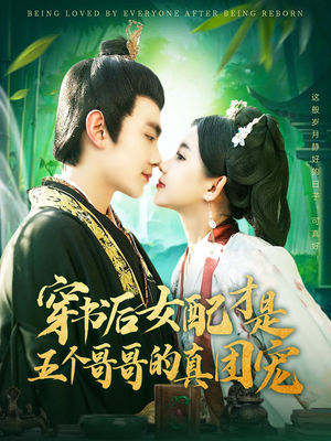 穿书后女配才是五个哥哥的真团宠（126集） 夸克网盘在线看