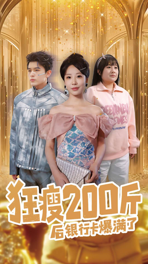 狂瘦200斤后银行卡爆满了（100集） 热门短剧分享
