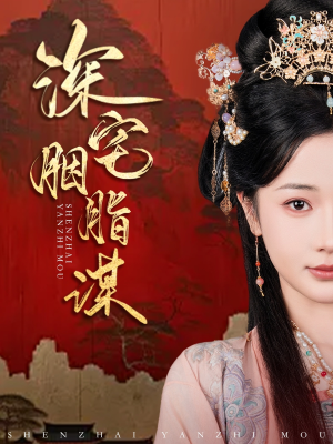 深宅胭脂谋（80集）精彩连连免费看