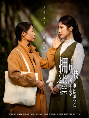 拥有一技之长五十岁重绽光芒（63集） 全集免费